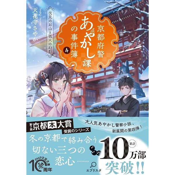 京都府警あやかし課の事件簿 (PHP文芸文庫) | 天花寺 さやか |本